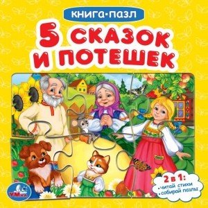 Обложка книги «Книга-пазл "Пять потешек и сказок"», ISBN 9785506047124