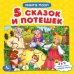 Обложка книги «Книга-пазл "Пять потешек и сказок"», ISBN 9785506047124