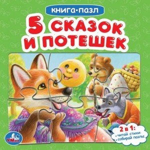 Обложка книги «Книга-пазл "Пять сказок и потешек"», ISBN 9785506047131