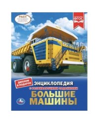 Большие машины. Энциклопедия