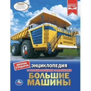 Большие машины. Энциклопедия