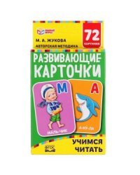 Развивающие карточки &quot;Учимся читать&quot;