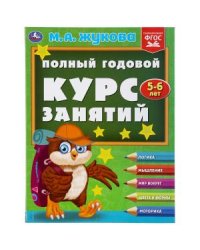 Полный годовой курс занятий 5-6 лет