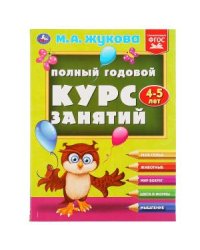 Полный годовой курс занятий 4-5 лет