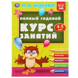 Полный годовой курс занятий 4-5 лет