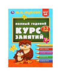 Полный годовой курс занятий 2-3 года