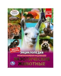 Экзотические животные. Энциклопедия с развивающими заданиями