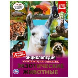 Экзотические животные. Энциклопедия с развивающими заданиями
