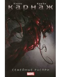 Карнаж. Семейные распри