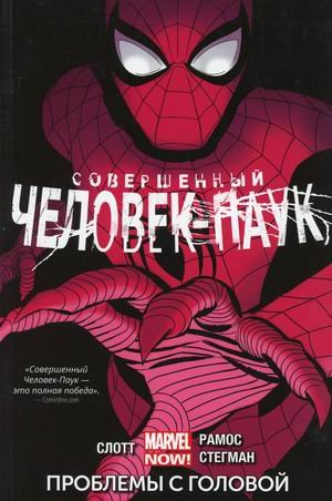 Совершенный Человек-Паук. Том 2: Проблемы с головой