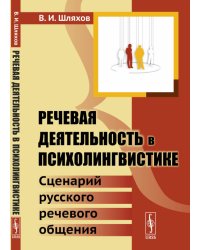 Речевая деятельность в психолингвистике. Сценарий русского речевого общения
