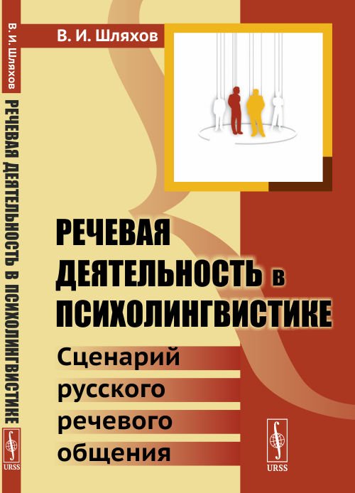 Обложка книги «Речевая деятельность в психолингвистике. Сценарий русского речевого общения» — Шляхов В.И., ISBN 9785971087137