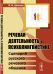Обложка книги «Речевая деятельность в психолингвистике. Сценарий русского речевого общения» — Шляхов В.И., ISBN 9785971087137