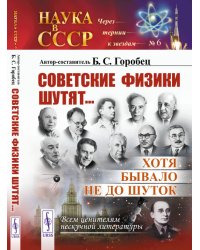 Советские физики шутят... Хотя бывало не до шуток. Выпуск №6
