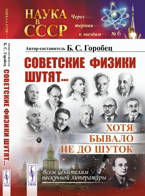 Советские физики шутят... Хотя бывало не до шуток. Выпуск №6