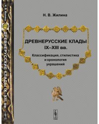 Древнерусские клады IX—XIII вв. Классификация, стилистика и хронология украшений