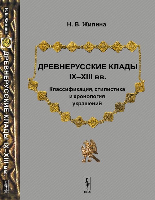 Древнерусские клады IX—XIII вв. Классификация, стилистика и хронология украшений