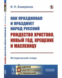 Как праздновал и празднует народ русский Рождество Христово, Новый год, Крещение и Масленицу. Исторический очерк