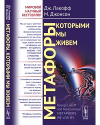 Метафоры, которыми мы живем