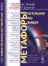 Обложка книги «Метафоры, которыми мы живем» — Лакофф Дж., Джонсон М., ISBN 9785382020372