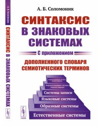Синтаксис в знаковых системах. С приложением дополненного словаря семиотических терминов