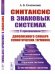 Синтаксис в знаковых системах. С приложением дополненного словаря семиотических терминов