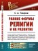 Обложка книги «Ранние формы религии и их развитие. Проблема происхождения религии и ранние формы верований. Выпуск №9» — Токарев С.А., ISBN 9785971086949