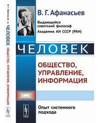 Человек: общество, управление, информация. Опыт системного подхода