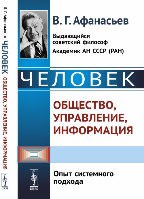 Человек: общество, управление, информация. Опыт системного подхода