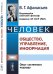 Человек: общество, управление, информация. Опыт системного подхода