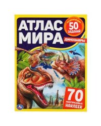 Динозавры. Атлас мира