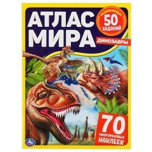 Динозавры. Атлас мира
