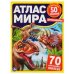 Динозавры. Атлас мира