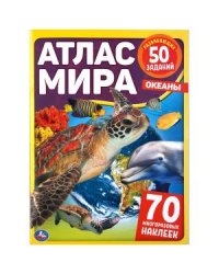 Океаны. Атлас мира