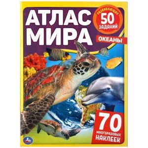 Океаны. Атлас мира