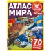 Океаны. Атлас мира