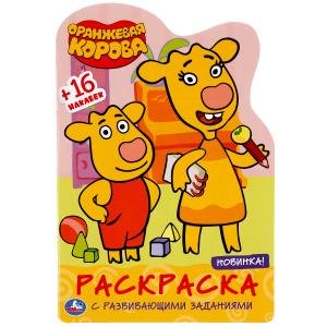 Развивающая раскраска с вырубкой и наклейками Оранжевая корова. Союзмультфильм