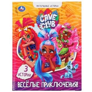 Веселые приключения. Кейв клаб. Мультяшные истории