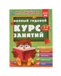 Полный годовой курс занятий 3-4 года