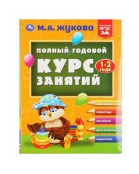 Полный годовой курс занятий 1-2 года