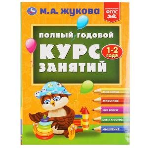Обложка книги «Полный годовой курс занятий 1-2 года» — Жукова М.А., ISBN 9785506048787