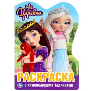 Развивающая раскраска с фигурной вырубкой Царевны