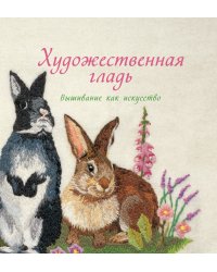 Художественная гладь. Вышивание как искусство