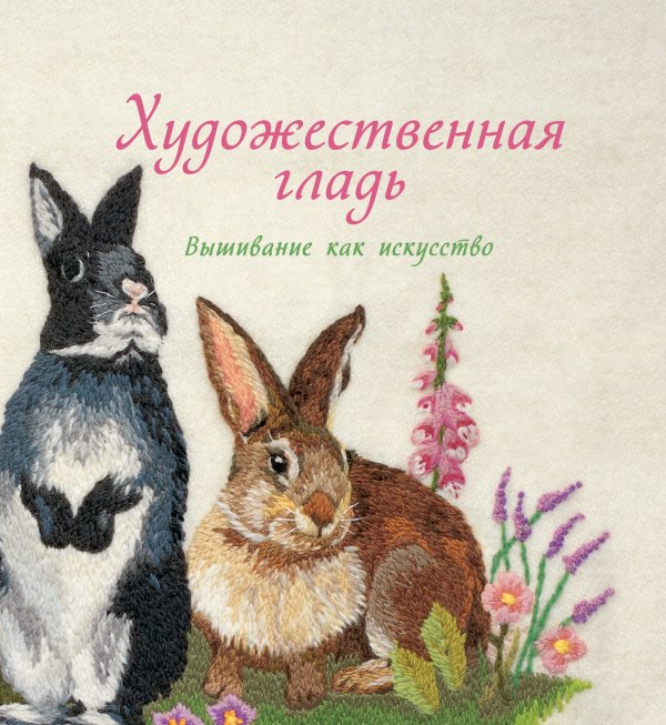 Художественная гладь. Вышивание как искусство