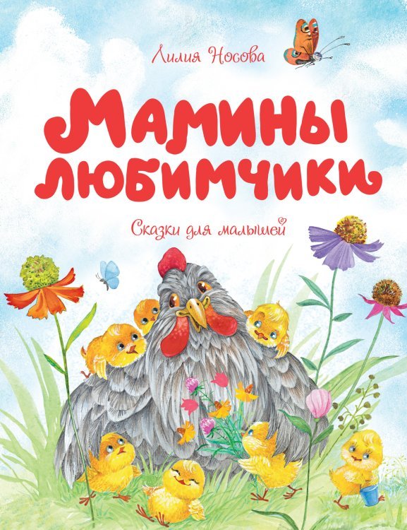 Чудесные книжки для малышей Мамины любимчики