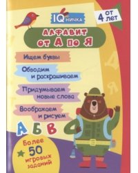 Блокнот с заданиями IQничка. Алфавит от А до Я. Ищем буквы. Обводим и раскрашиваем. Придумываем новые слова. Воображаем и рисуем. От 4 лет