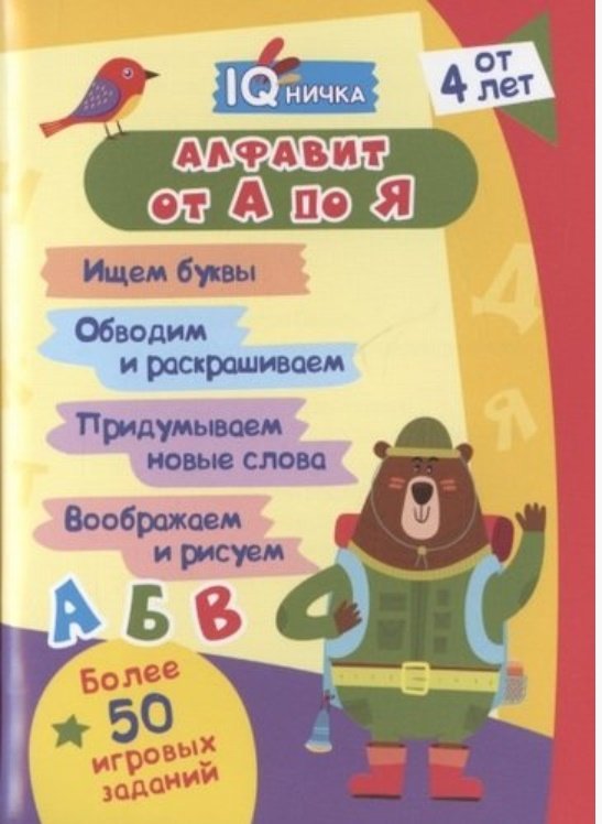 Обложка книги «Блокнот с заданиями IQничка. Алфавит от А до Я. Ищем буквы. Обводим и раскрашиваем. Придумываем новые слова. Воображаем и рисуем. От 4 лет»