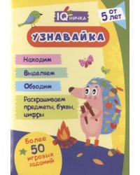 Блокнот с заданиями IQничка. "Узнавайка". Более 50 игровых заданий. Находим. Выделяем. Обводим. Раскрашиваем предметы, буквы, цифры. Методика "Зашумленные изображения". От 5 лет