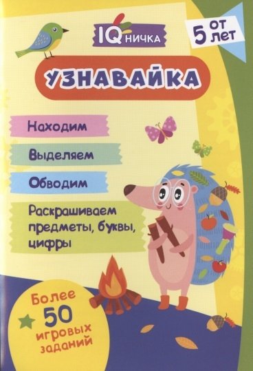 Обложка книги «Блокнот с заданиями IQничка. "Узнавайка". Более 50 игровых заданий. Находим. Выделяем. Обводим. Раскрашиваем предметы, буквы, цифры. Методика "Зашумленные изображения". От 5 лет»