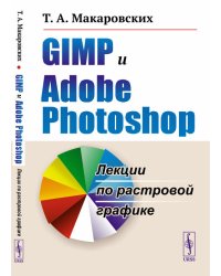 GIMP и Adobe Photoshop. Лекции по растровой графике